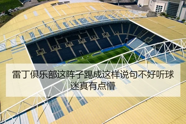 雷丁俱乐部这阵子踢成这样说句不好听球迷真有点懵