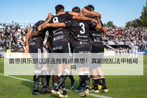 雷恩俱乐部这波连胜有点意思！真能搅乱法甲格局吗 | kaiyun