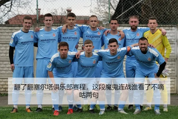 翻了翻塞尔塔俱乐部赛程，这段魔鬼连战谁看了不嘀咕两句