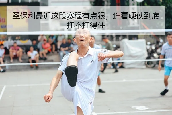 sheng-bao-li-zui-jin-zhe-duan-sai-cheng-you-dian-hen-lian-zhe-ying-zhang-dao-di-kang-bu-kang-de-zhu-2-577.jpg