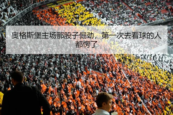 ao-ge-si-bao-zhu-chang-na-gu-zi-jue-jin-di-yi-ci-qu-kan-qiu-de-ren-dou-leng-le-2-152.jpg