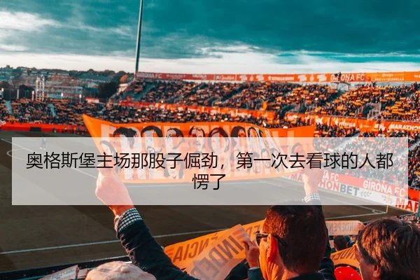 ao-ge-si-bao-zhu-chang-na-gu-zi-jue-jin-di-yi-ci-qu-kan-qiu-de-ren-dou-leng-le-1-176.jpg - kaiyun