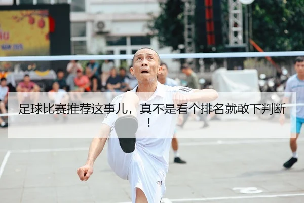 足球比赛推荐这事儿，真不是看个排名就敢下判断！ | kaiyun
