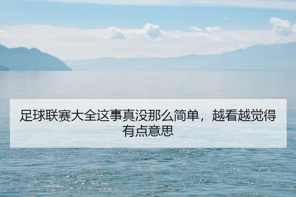 zu-qiu-lian-sai-da-quan-zhe-shi-zhen-mei-na-me-jian-dan-yue-kan-yue-jue-de-you-dian-yi-si-2-889.jpg