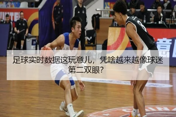 zu-qiu-shi-shi-shu-ju-zhe-wan-yi-er-ping-sha-yue-lai-yue-xiang-qiu-mi-di-er-shuang-yan-2-918.jpg