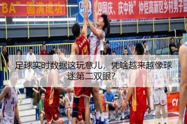 zu-qiu-shi-shi-shu-ju-zhe-wan-yi-er-ping-sha-yue-lai-yue-xiang-qiu-mi-di-er-shuang-yan-1-305.jpg - kaiyun