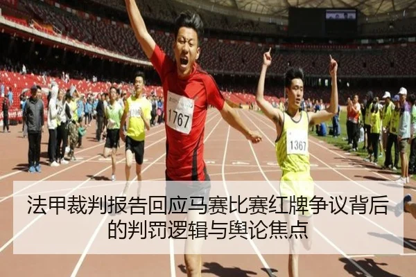 法甲裁判报告回应马赛比赛红牌争议背后的判罚逻辑与舆论焦点（kaiyun）