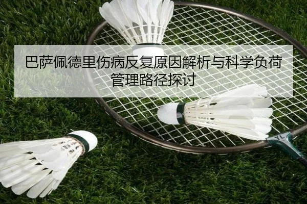 ba-sa-pei-de-li-shang-bing-fan-fu-yuan-yin-jie-xi-yu-ke-xue-fu-he-guan-li-lu-jing-tan-tao-2-890.jpg