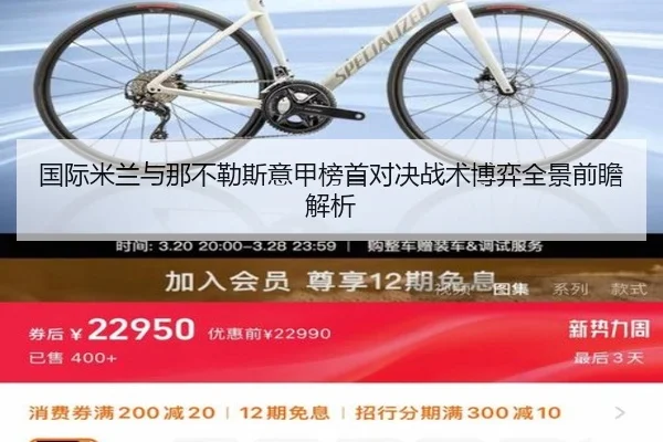 国际米兰与那不勒斯意甲榜首对决战术博弈全景前瞻解析