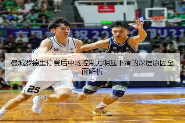 曼城罗德里停赛后中场控制力明显下滑的深层原因全面解析