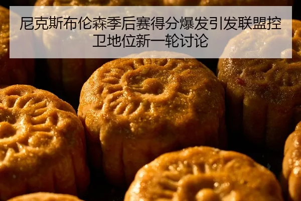 尼克斯布伦森季后赛得分爆发引发联盟控卫地位新一轮讨论