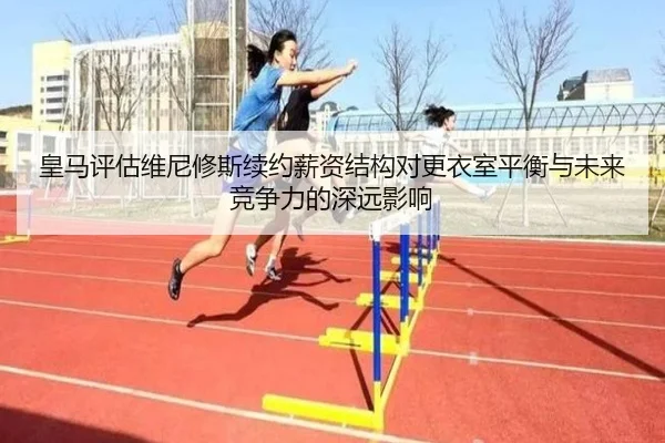 皇马评估维尼修斯续约薪资结构对更衣室平衡与未来竞争力的深远影响 | kaiyun