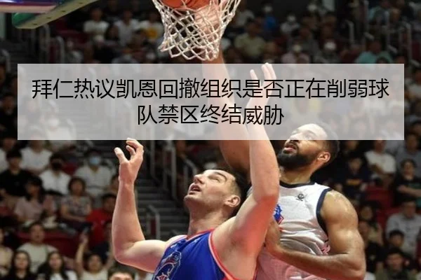 拜仁热议凯恩回撤组织是否正在削弱球队禁区终结威胁 | kaiyun