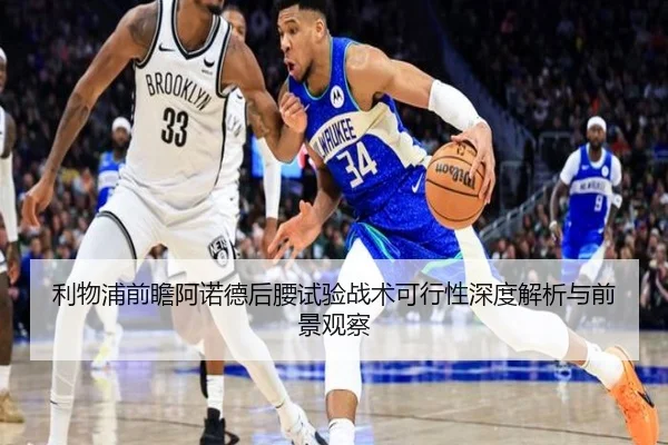 利物浦前瞻阿诺德后腰试验战术可行性深度解析与前景观察