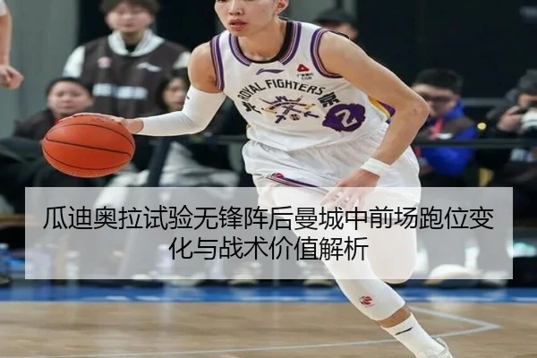 瓜迪奥拉试验无锋阵后曼城中前场跑位变化与战术价值解析 - kaiyun
